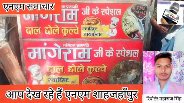 नमस्कार आप देख रहे हैं एनएम न्यूज शाहजहाँपुर इस समय आपको दिखाते चल रहे हैं मशहूर छोले कुंचे आर्यन नगर चौक ज्वालापुर हरिद्वार उत्तराखंड आप बने रहिए हमारे साथ देखते रहिए एनएम न्यूज शाहजहाँपुर यूपी रिपोर्टर महाराज सिंह द्वार