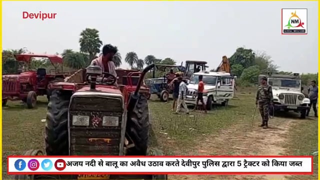 अजय नदी से बालू का अवैध उठाव करते देवीपुर पुलिस ने 5 ट्रैक्टर को किया जब्त।