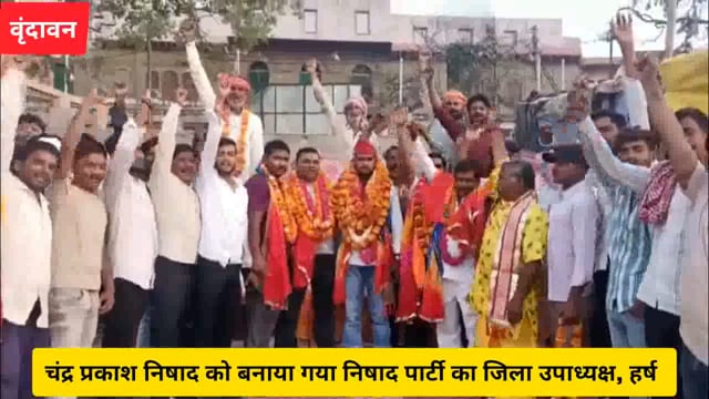 (वृंदावन) चंद्र प्रकाश निषाद को बनाया गया निषाद पार्टी का जिला उपाध्यक्ष...