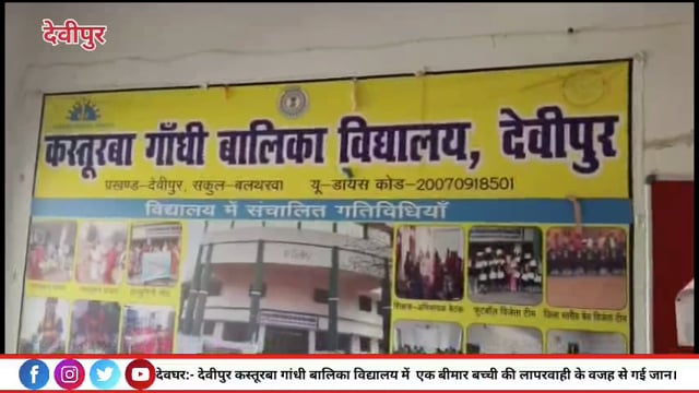 कस्तूरबा आवासीय विद्यालय में वर्ग 7 की छात्रा की संदिग्ध परिस्थिति में मौत