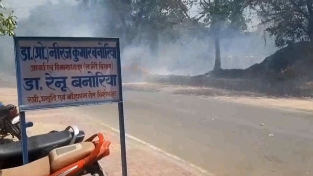झांसी मेडिकल कॉलेज के झाड़ियों और पेड़ों में लगी भीषण आग से अपरा तफरी मच गई हरे पेड़ों को चपेट में लिया