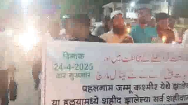 काश्मीर येथे झालेल्या भ्याड हल्ल्याचा उदगीरात मुस्लिम बांधवांनी कँडल मार्च काढून केला जाहीर निषेध