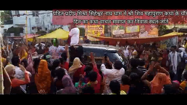 मधेपुरा के सिंहेश्वर नाथ धाम परिसर में आयोजित पंडित प्रदीप मिश्रा का श्री शिव महापुराण कथा