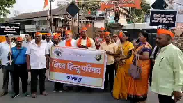काश्मीर मध्ये पर्यटकावर झालेल्या हल्ल्यात निष्पाप लोकांचा जीव गेल्याने आज कोल्हापूर मधील छत्रपती शिवाजी महाराज चौकात विश्व हिंदू परिषदेच्या वतीने निषेध व्यक्त केला.