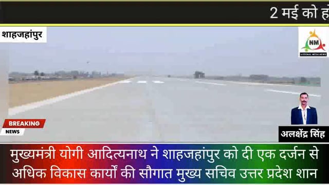 गंगा एक्सप्रेसवे पर लड़ाकू विमान की हवाई पट्टी का का मुख्यमंत्री योगी आदित्यनाथ ने क्या निरीक्षण 