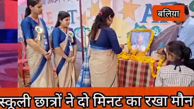 बांसडीह- पहलगाँव मे हुवे आतंकी हमले में मारे गए लोगो के लिए स्कूली छात्रों ने दो मिनट का मौन रखकर दी श्रधांजलि