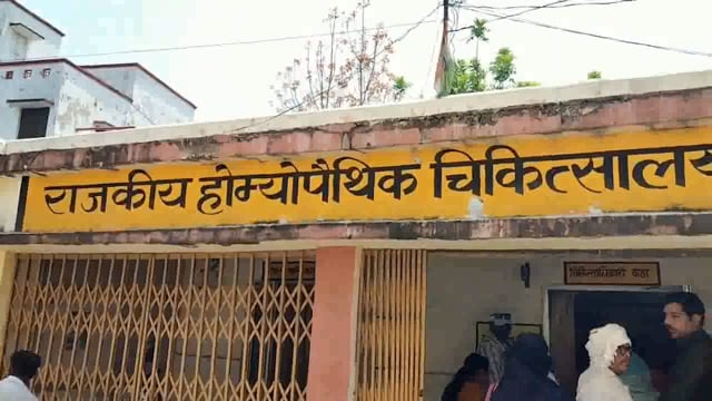 राजकीय होम्योपैथिक चिकित्सालय झांसी प्रभारी चिकित्साधिकारी. डॉ. प्रदीप राजन से खास बातचीत