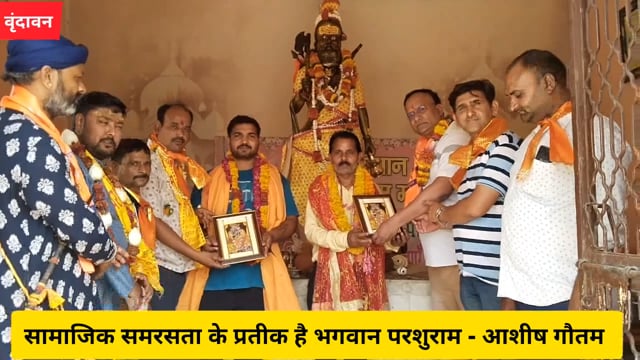 वृंदावन - सामाजिक समरसता के प्रतीक है भगवान परशुराम - आशीष गौतम......