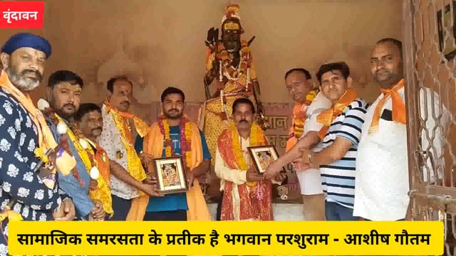 वृंदावन - सामाजिक समरसता के प्रतीक है भगवान परशुराम - आशीष गौतम......