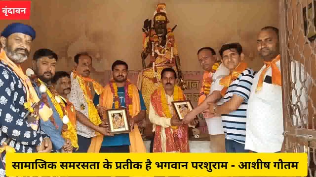 वृंदावन - सामाजिक समरसता के प्रतीक है भगवान परशुराम - आशीष गौतम......