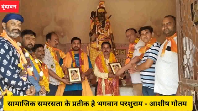 वृंदावन - सामाजिक समरसता के प्रतीक है भगवान परशुराम - आशीष गौतम......