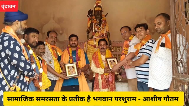 वृंदावन - सामाजिक समरसता के प्रतीक है भगवान परशुराम - आशीष गौतम......