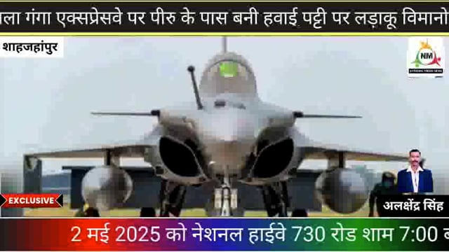 2मई 2025को शाम शाम 7:00 से रात 10:00 तक नेशनल हाईवे 730 कटरा से जलालाबाद तक पूर्ण रूप से रहेगा बंद लड़ाकू विमानोका नाइट 
