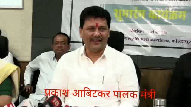 कोल्हापूरमध्ये सार्वजनिक आरोग्य व कुटुंब कल्याण मंत्री तथा पालकमंत्री प्रकाश आंबेडकर  मिडिया शी बोलताना.