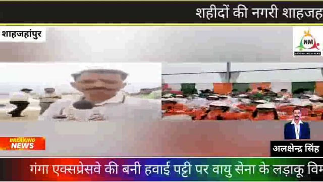 शहीदों की नगरी शाहजहांपुर में गंगा एक्सप्रेसवे पर बनी हवाई पट्टी पर लड़ाकू विमान का ऐतिहाशिक शो उतरना और उड़ानभरनादिखाया