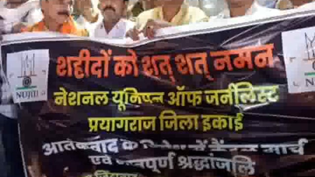 प्रयागराज के पत्रकारों ने निकाला कैंडल मार्च, आतंकी हमले कि करी निंदा