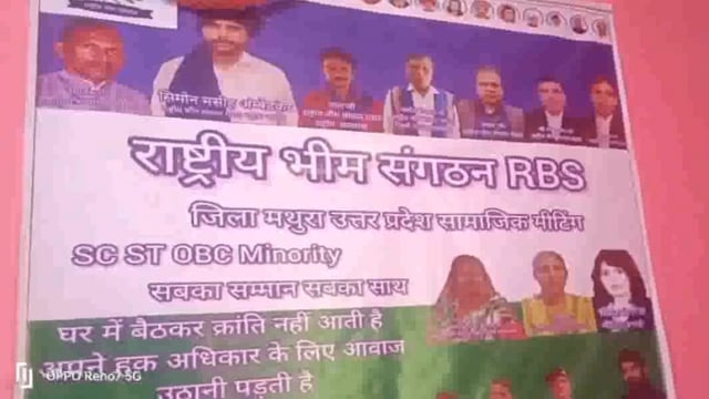 राष्ट्रीय भीम संगठन की मथुरा में दलित वंचितों शोषितों ओबीसी के उत्थान के लिए की गई बैठक