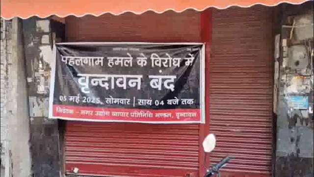 पहलगाम की घटना के विरोध में बंद रहा वृंदावन, राधा दामोदर मंदिर के भी दोपहर तक नहीं खुले कपाट।