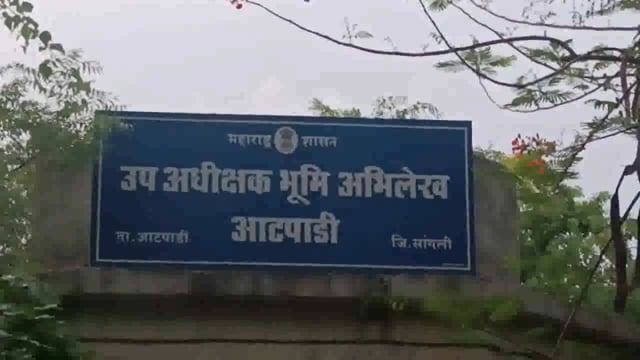 आटपाडी भूमी अभिलेख कार्यालयात कामकाजाच्या वेळेत शुकशुकाट (भारत पाकिस्तान सीमेवर लढण्यासाठी तर गेले नाहीत ना?)