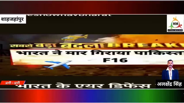 भारत ने पाकिस्तान का F 16 मार गिराया वहीं भारत ने छह आतंकी ठिकानों पर हमले किए पाकिस्तान को अमेरिकाने शांत रहनेकीसलाह दी