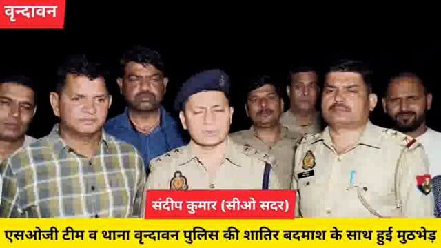 एसओजी टीम व बृंदावन पुलिस की शातिर लुटेरे से मुठभेड़, बदमाश के दोनों पैरों में लगी गोली,घायल