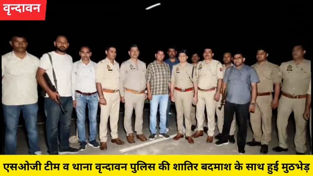 एसओजी टीम व बृंदावन पुलिस की शातिर लुटेरे से मुठभेड़, बदमाश के दोनों पैरों में लगी गोली,घायल