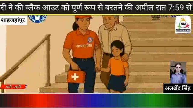 244 जिलों में शाहजहांपुर भी है शामिल ब्लैक आउट रात्रि 7:59 से 8:10 तक रहेगा जिलाधिकारी धर्मेंद्र प्रताप ने दी जानकारी