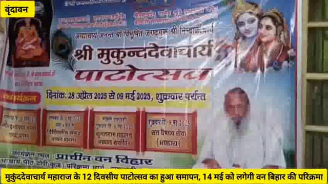 संतो की तप स्थली प्राचीन वन बिहार आश्रम में चल रहे पाटोत्सव का हुआ समापन....