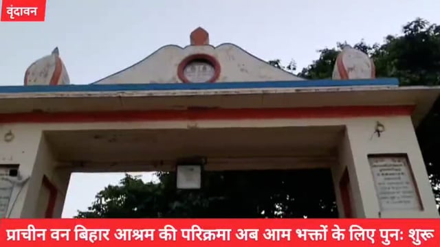 (वृंदावन) प्राचीन वन बिहार आश्रम की परिक्रमा आम भक्तों के लिए पुनः शुरू