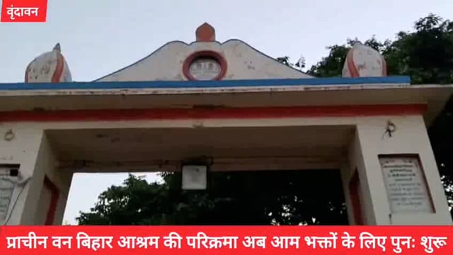 (वृंदावन) प्राचीन वन बिहार आश्रम की परिक्रमा आम भक्तों के लिए पुनः शुरू