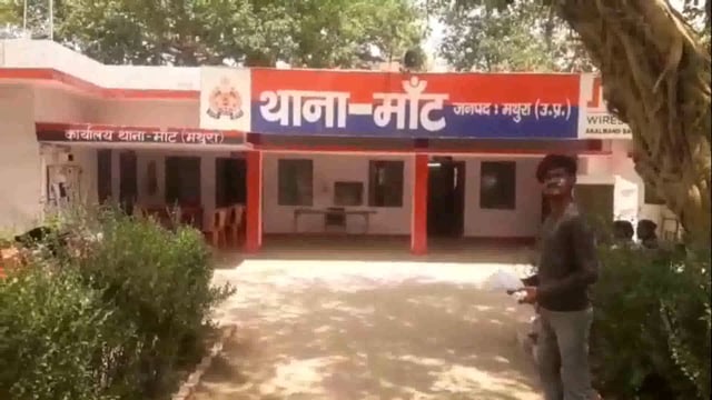 मांट भाई ने भाई पर लगाया जेवरात चोरी करने का आरोप मांट थाने में दी तहरीर इलाका पुलिस जुटी मामले की जांच में
