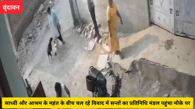 साध्वी और आश्रम के महंत के बीच चल रहे विवाद में सन्तों का प्रतिनिधि मंडल पहुंचा मौके पर.......