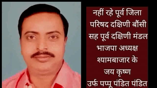 बौंसी के पूर्व जिप सह पूर्व मंडल अध्यक्ष जय कृष्ण पंडित उर्फ पप्पू पंडित का दिल का दौरा पड़ने से हुआ निधन