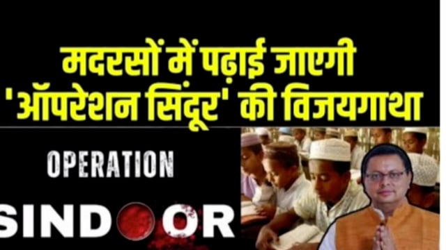 उत्तराखंड मदरसों के सिलेबस में शामिल होगा ऑपरेशन सिंदूर! मदरसों में पढ़ते हैं 50 हजार छात्र!