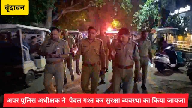 (वृंदावन) नवागत अपर पुलिस अधीक्षक ने पैदल गश्त कर सुरक्षा व्यवस्था का लिया जायजा,दिए आवश्यक दिशा निर्देश...