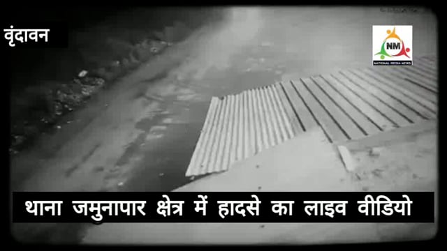 थाना जमुनापार क्षेत्र में भयानक हादसे का लाइव वीडियो वायरल 