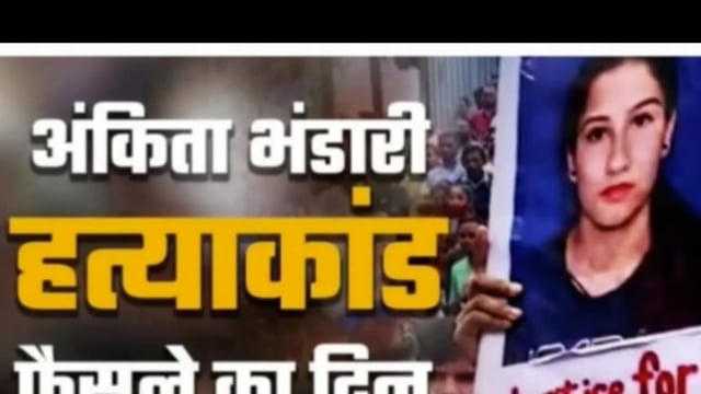 अंकिता हत्याकांड! इन्साफ की दहलीज पर! अंतिम फैसला आज!