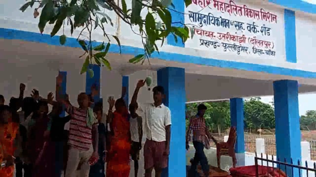 महादलित विकास मिशन द्वारा नवनिर्मित सामुदायिक भवन सह वर्क कोड  निर्माण में ग्रामीणों ने अनियमितता का लगाया आरोप