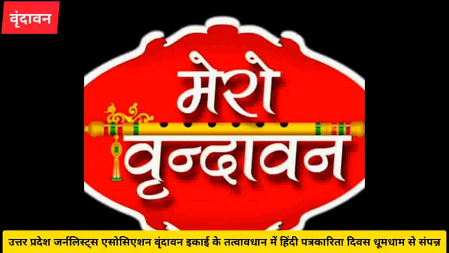 ( वृंदावन) उत्तर प्रदेश जर्नलिस्ट्स  एसोसिएशन के तत्वावधान में धूमधाम से मनाया गया हिंदी पत्रकारिता दिवस.