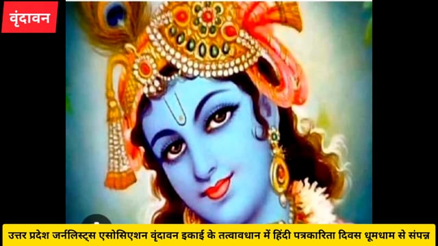 ( वृंदावन) उत्तर प्रदेश जर्नलिस्ट्स  एसोसिएशन के तत्वावधान में धूमधाम से मनाया गया हिंदी पत्रकारिता दिवस.