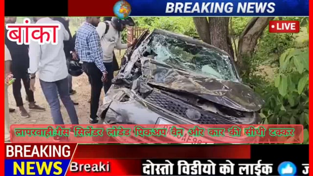 बांका जिला के कटोरिया थाना अंतर्गत छपरहिया धर्मशाला के समीप पिकअप वाहन ने एक कार को मारी टक्कर चार व्यक्ति हुआ घायल#POL 