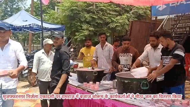 मुजफ्फरनगर थाना रामराज में निर्जला एकादशी के अवसर पर बजाज एजेंसी के कार्यकर्ताओ ने मीठे जल का वितरण किया।