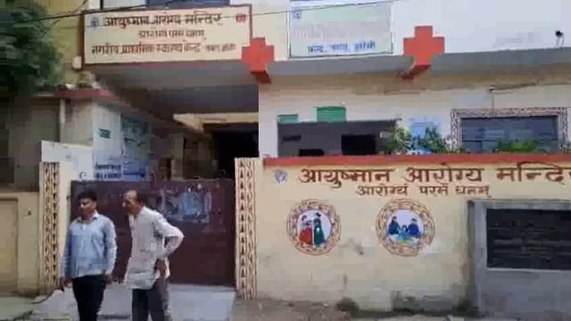प्रेमनगर नगरा में नगरीय प्राथमिक स्वास्थ्य केंद्र,समय से नहीं खुलता है रियलिटी चेक में खुली पोल