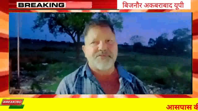 बिजनौर अकबराबाद अतीक सन ऑफ़ सफीक ओर्फ़ गामा और अतीक के दो लड़को ने ज़मीन की वझा से  पहेले अपने सगे भाई साजिद को मारादिया था  अब फरीद को अपनी जान माल का खतरा बना हुआ है