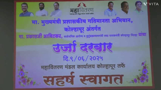 मुख्यमंत्री प्रशासकीय गतिमानता अभियान कोल्हापूर अंतर्गत प्रकाश आंबेडकर पालकमंत्री यांच्या उपस्थितीत ऊर्जा दरबार जिल्हाधि