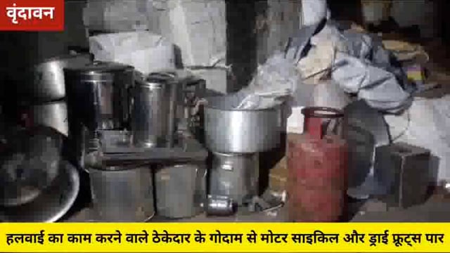 (वृंदावन) हलवाई का काम करने वाले ठेकेदार के गोदाम से मोटर साइकिल और ड्रायफ्रूट्स पार...
