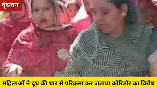 (वृंदावन)महिलाओं ने दूध की धार से परिक्रमा कर जताया कोरिडोर का विरोध..
