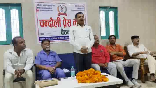 चकिया में चन्दौली प्रेस क्लब कि बैठक हुयी सम्पन्न 