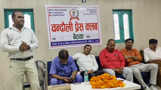 चकिया में चन्दौली प्रेस क्लब कि बैठक हुयी सम्पन्न 