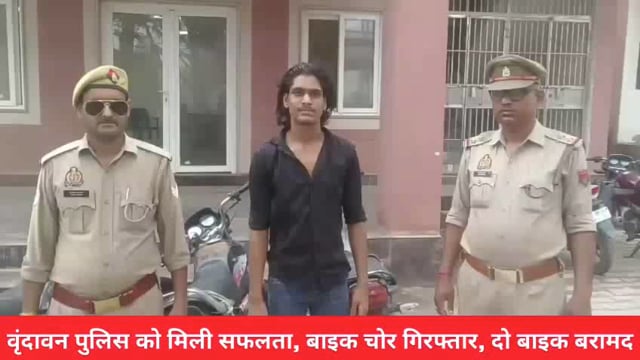 (वृंदावन) वाहन चोर गिरोह का राजफाश,एक आरोपी पकड़ा,दो बाइक बरामद....